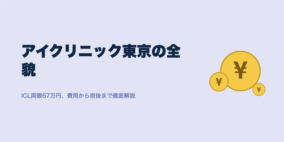 アイクリニック東京の口コミ・費用・術後の流れを徹底まとめ