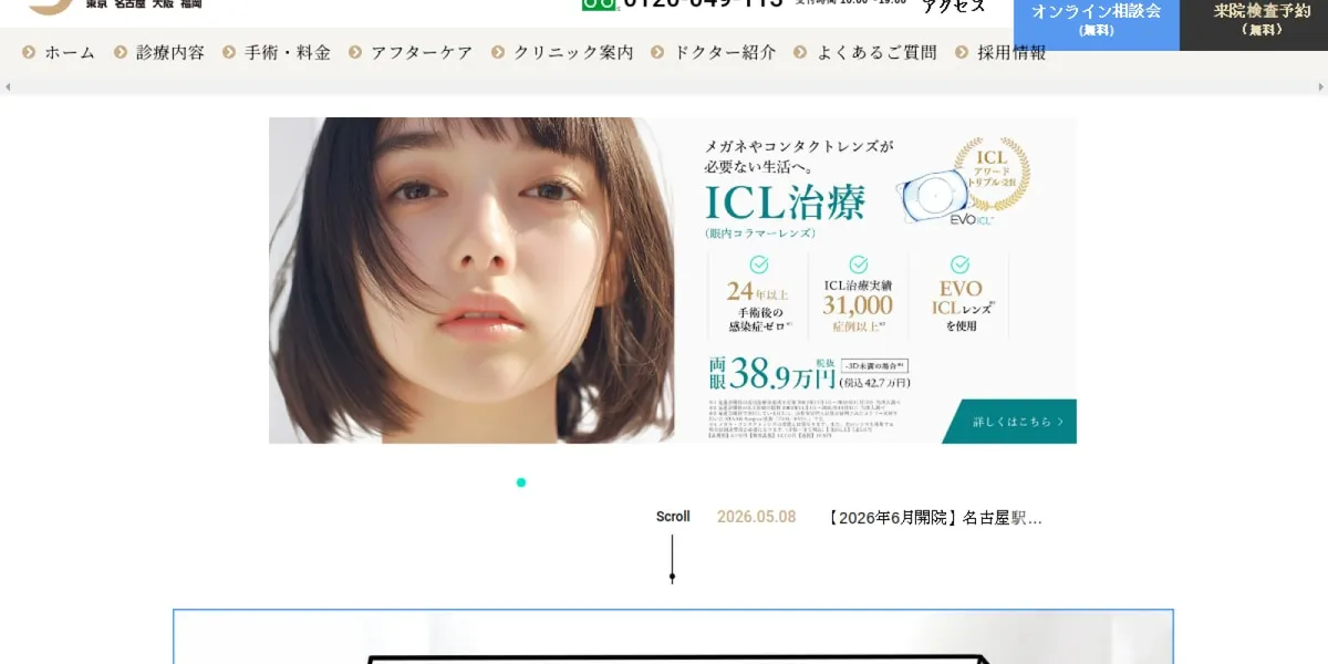 先進会眼科のICL口コミ・体験談（総額583,300円／EVO）