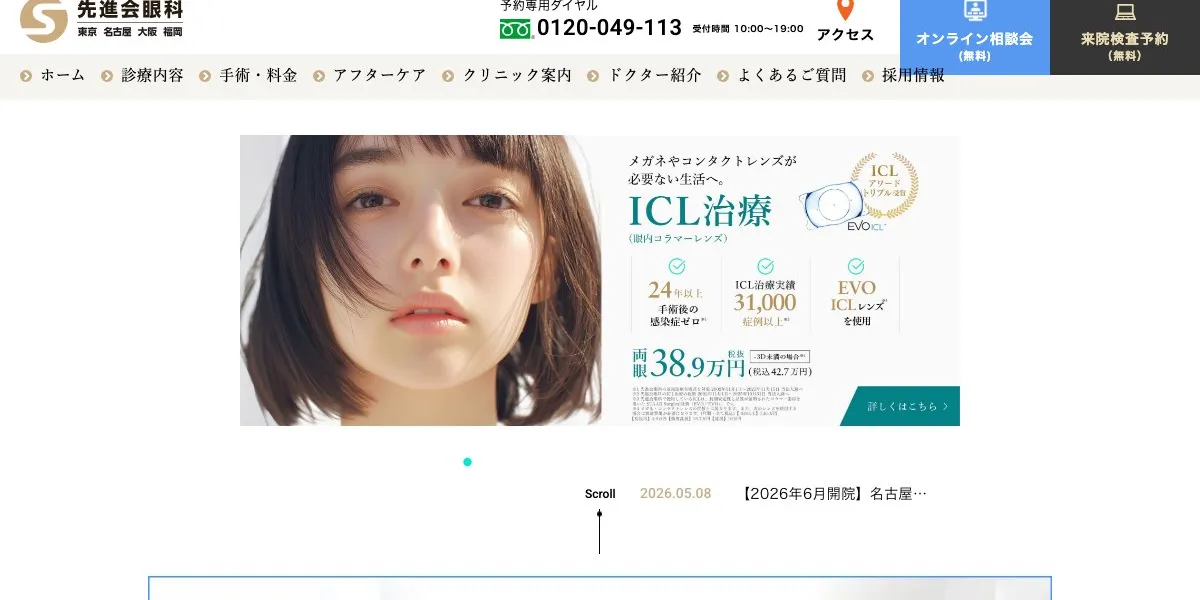 先進会眼科のICL口コミ・体験談（570,000円・EVO+ ICL）