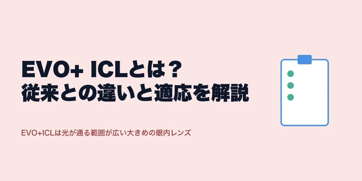 EVO+ ICLとは？従来との違いと適応を解説