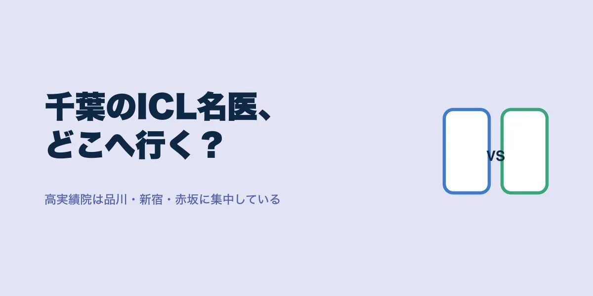 ICL千葉の名医を選ぶには？千葉から通える実績院を比較