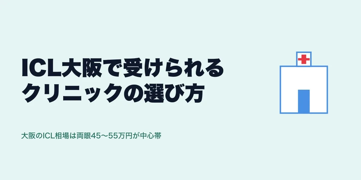 ICL大阪で受けられるクリニックの選び方