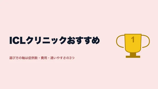 ICLクリニックおすすめ｜口コミ13人で見る選び方とランキング