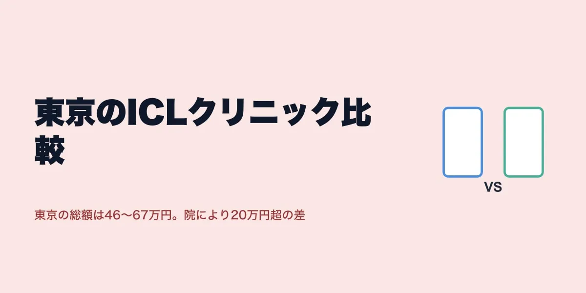 東京のICLクリニック比較｜口コミと費用で選ぶ4院