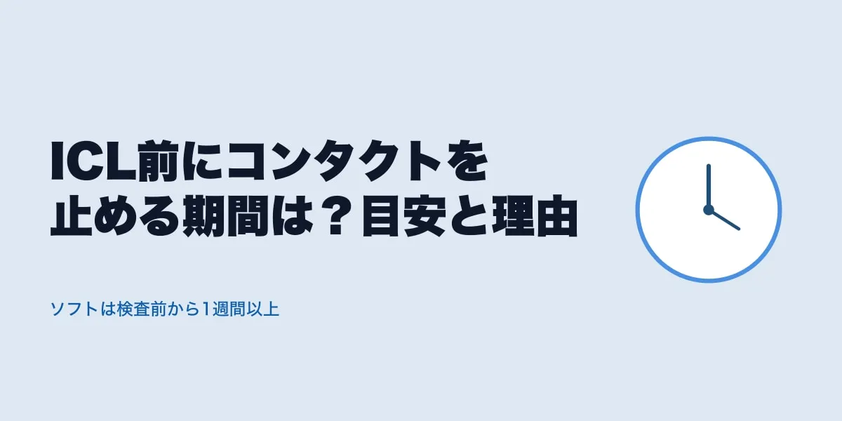 ICL前にコンタクトを止める期間は？目安と理由