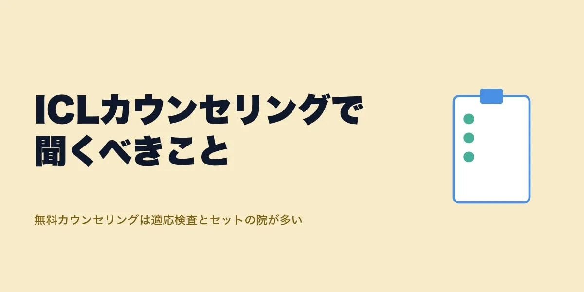 ICLカウンセリング完全ガイド｜無料の範囲・流れ・聞くべき質問