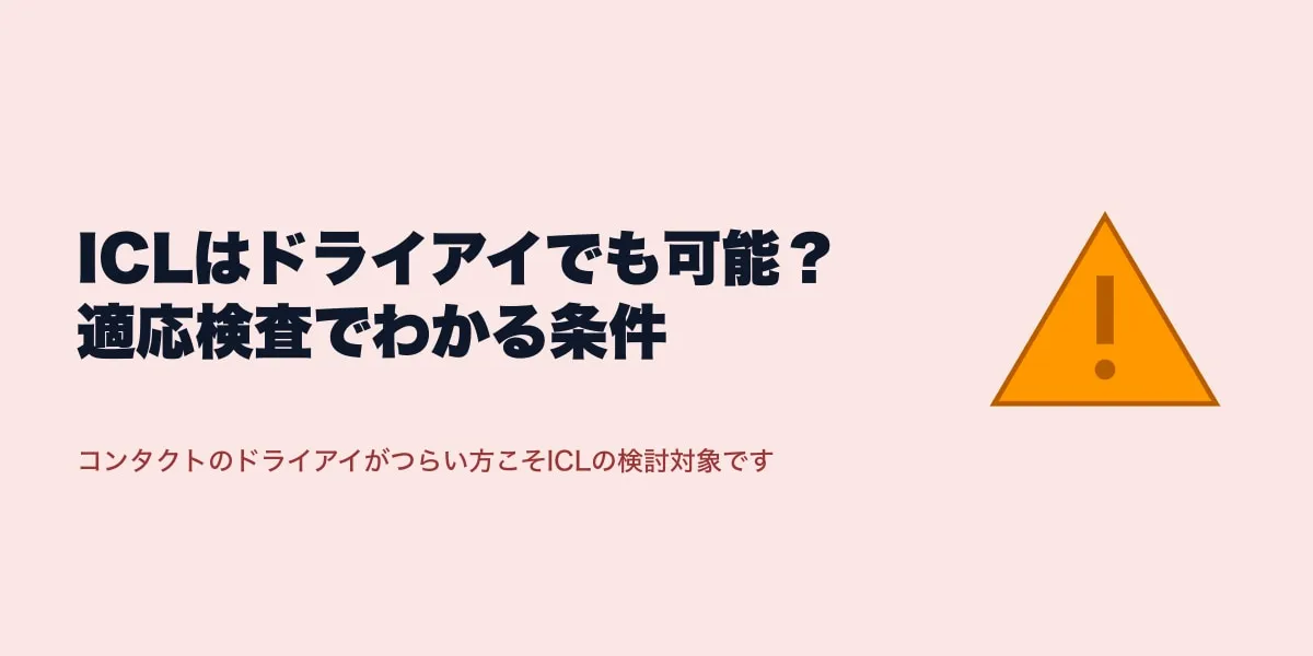 ICLはドライアイでも可能？適応検査でわかる条件