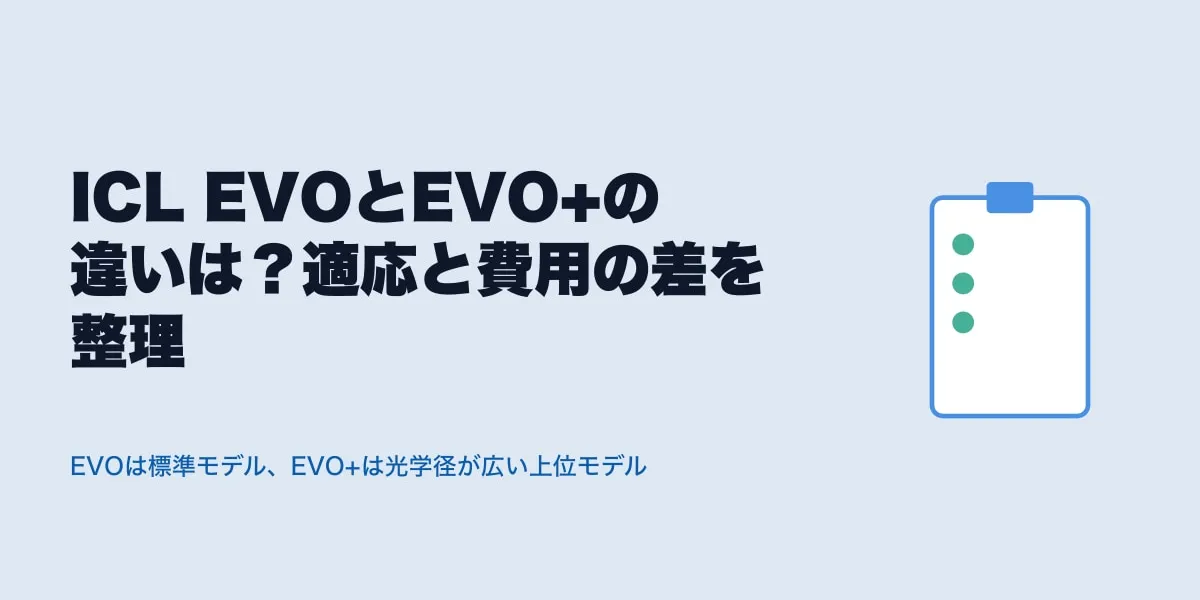 ICL EVOとEVO+の違いは？適応と費用の差を整理