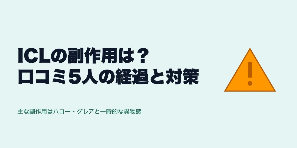 ICLの副作用は？口コミ5人の経過と対策
