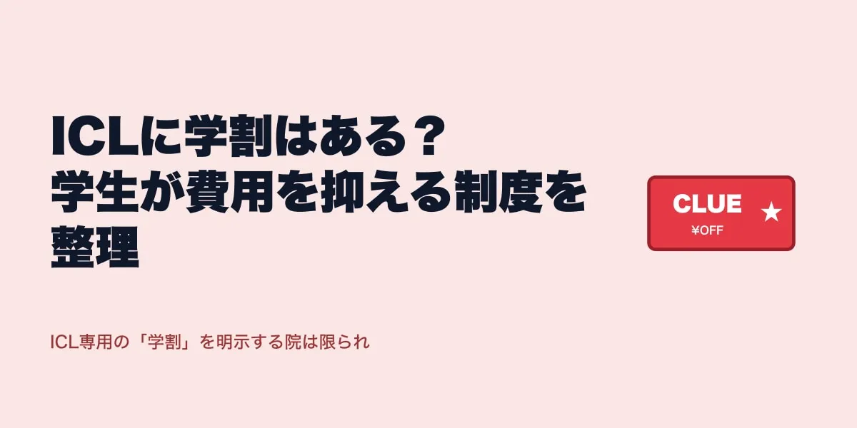 ICLに学割はある？学生が費用を抑える制度を整理