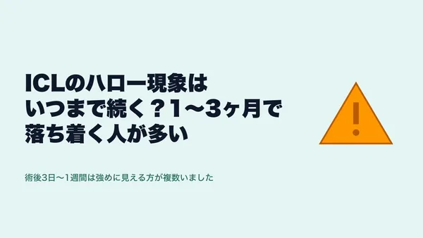 ICLハロー・グレアいつまで消える？経過と対策完全ガイド【2026年版】（翌日〜10年）