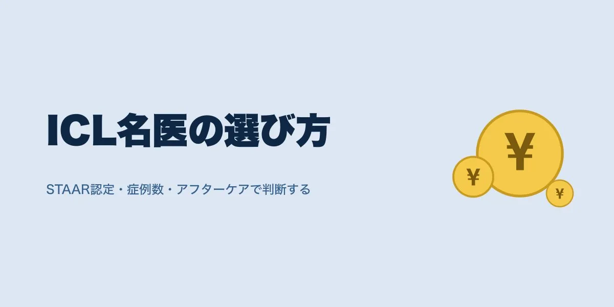広島でICLの名医を選ぶ5つの基準と費用の目安