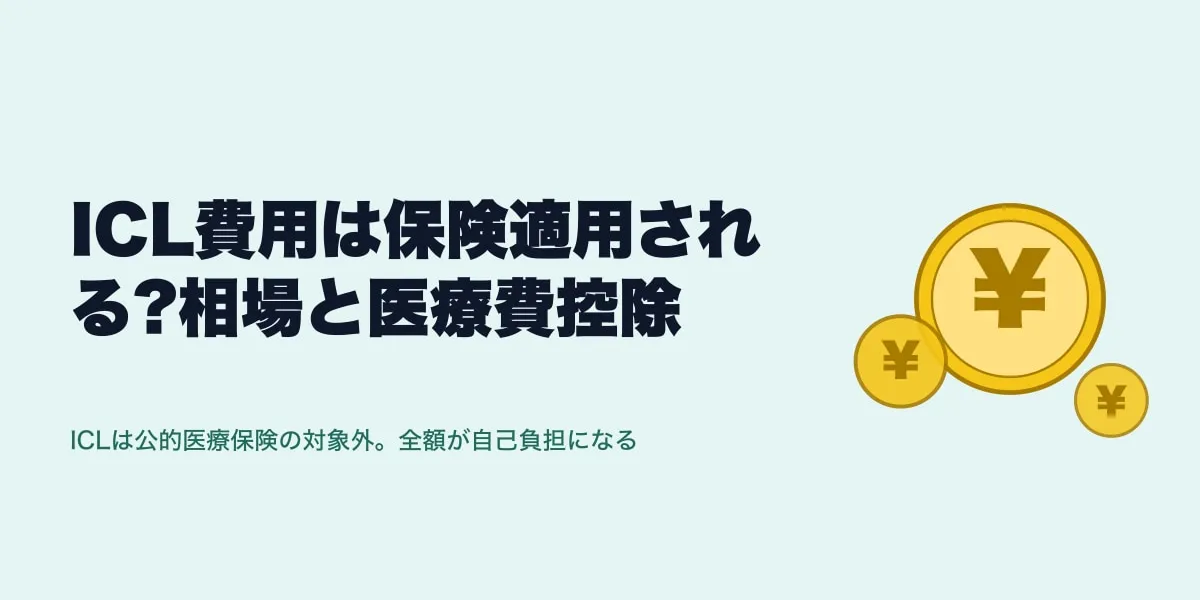 ICL費用は保険適用される?相場と医療費控除