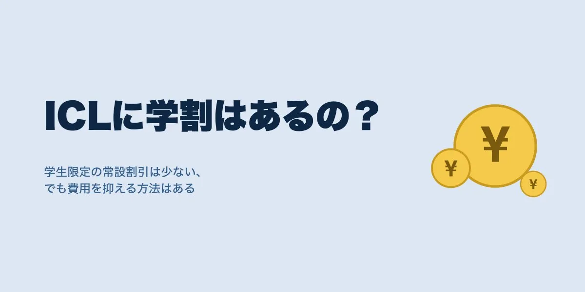 ICLに学割はある？費用相場と学生でも抑えるコツ