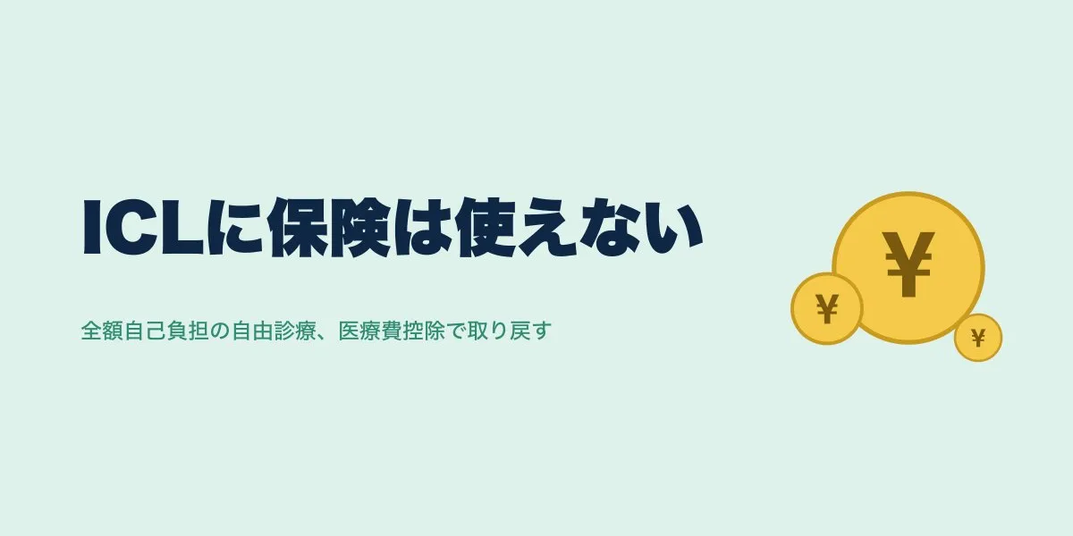 ICL費用に保険は使える？医療費控除と両眼の相場を整理