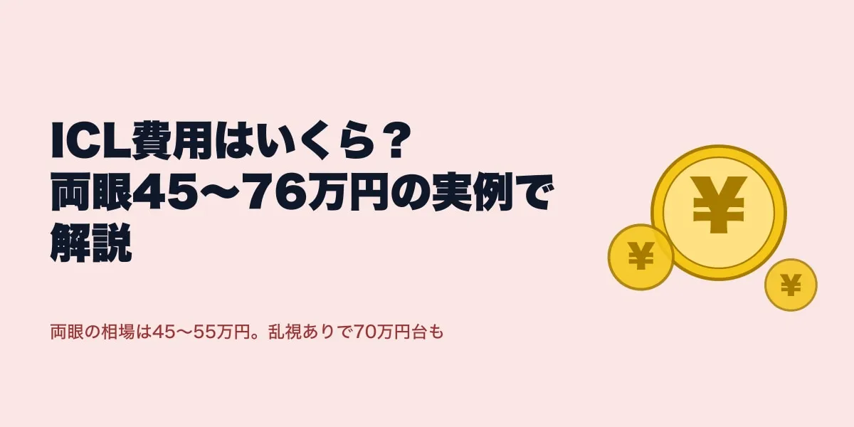 ICL費用はいくら？両眼45〜76万円の実例で解説