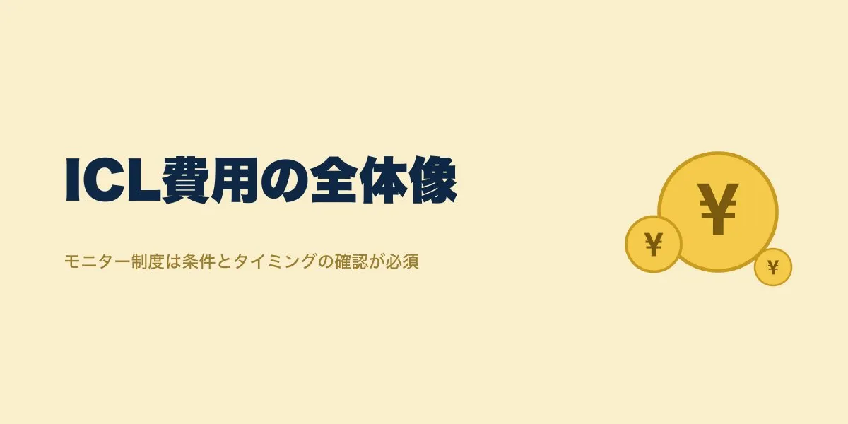 ICL費用とモニター制度｜両眼相場・割引方法・口コミ実額まとめ
