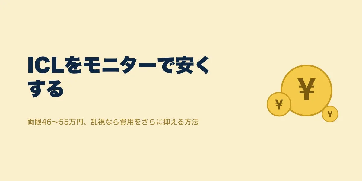 ICL費用をモニターで安くする方法と両眼相場