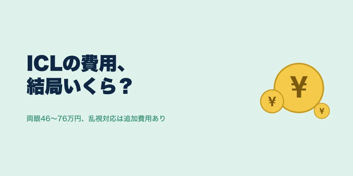 ICL費用と割引の全まとめ｜実質いくらになる？