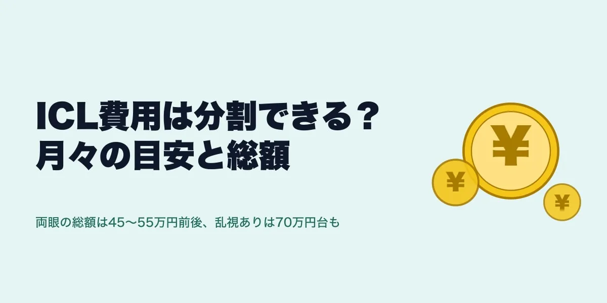 ICL費用は分割できる？月々の目安と総額