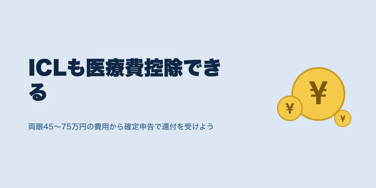 ICL医療費控除のやり方｜確定申告の手順と還付額の目安