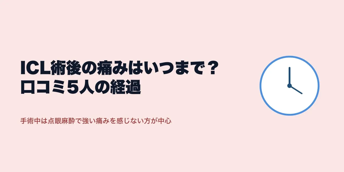 ICL術後の痛みはいつまで？口コミ5人の経過