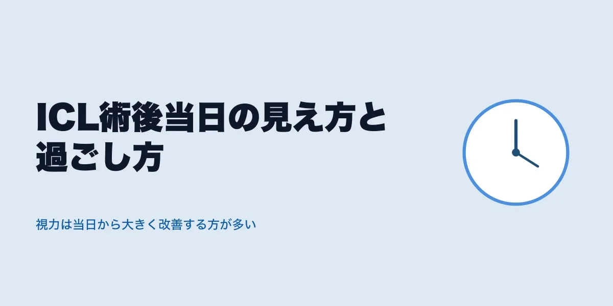 ICL術後当日の見え方と過ごし方｜口コミから時系列で解説