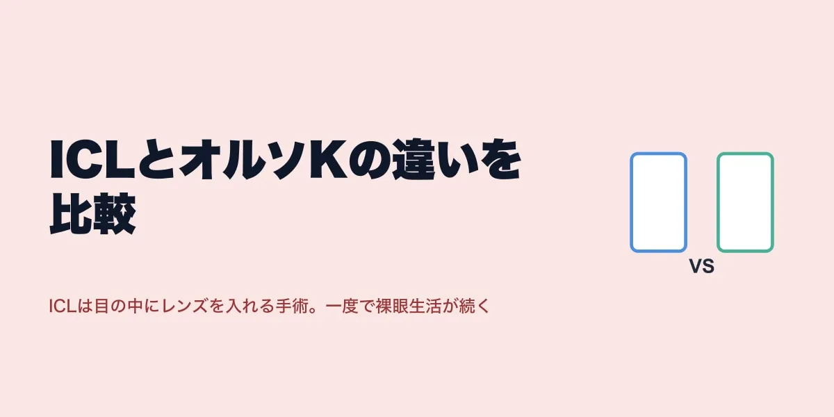 ICLとオルソKの違いを比較｜可逆性・費用・適応