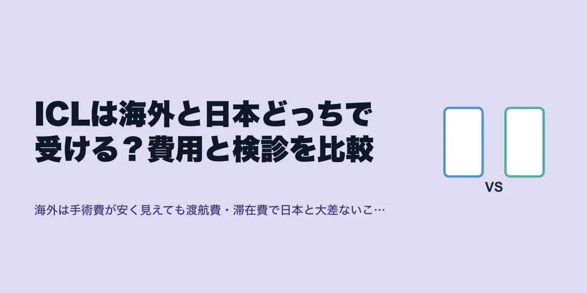ICLは海外と日本どっちで受ける？費用と検診を比較