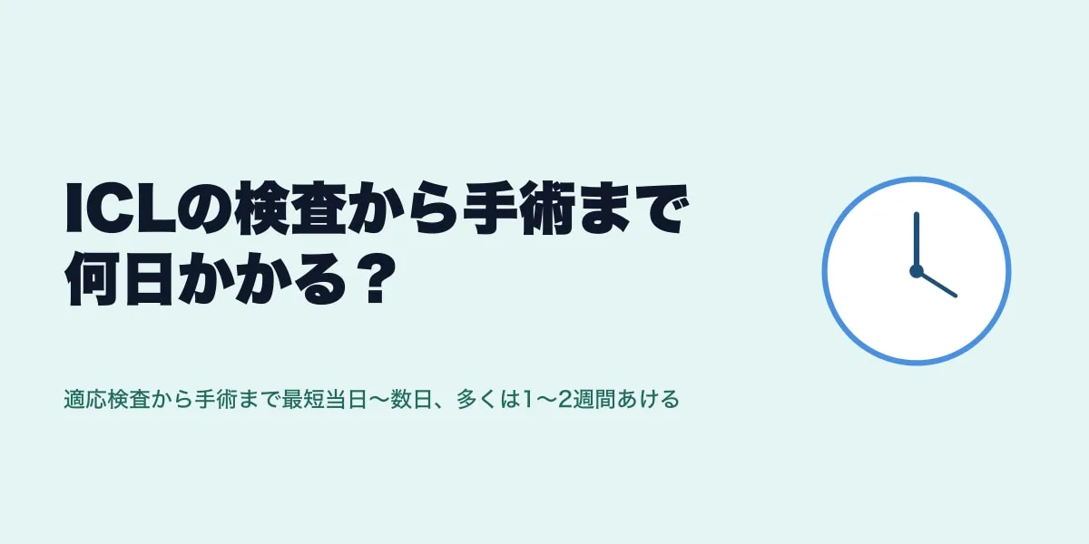 ICLの検査から手術まで何日かかる？