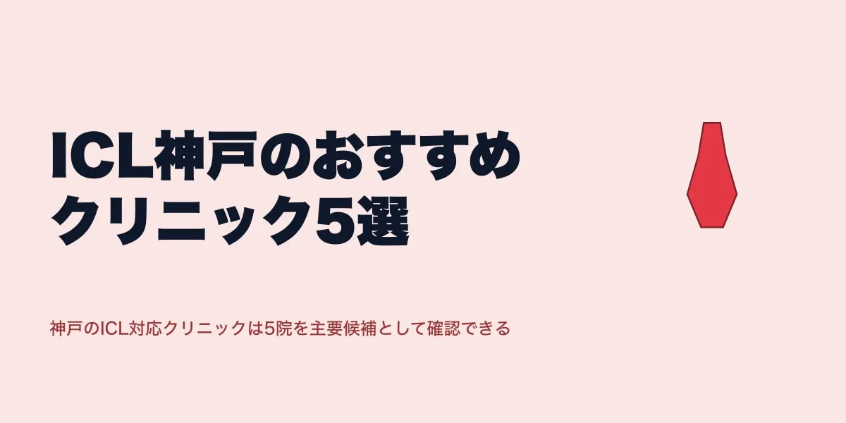 ICL神戸のおすすめクリニック5選｜費用相場と選び方