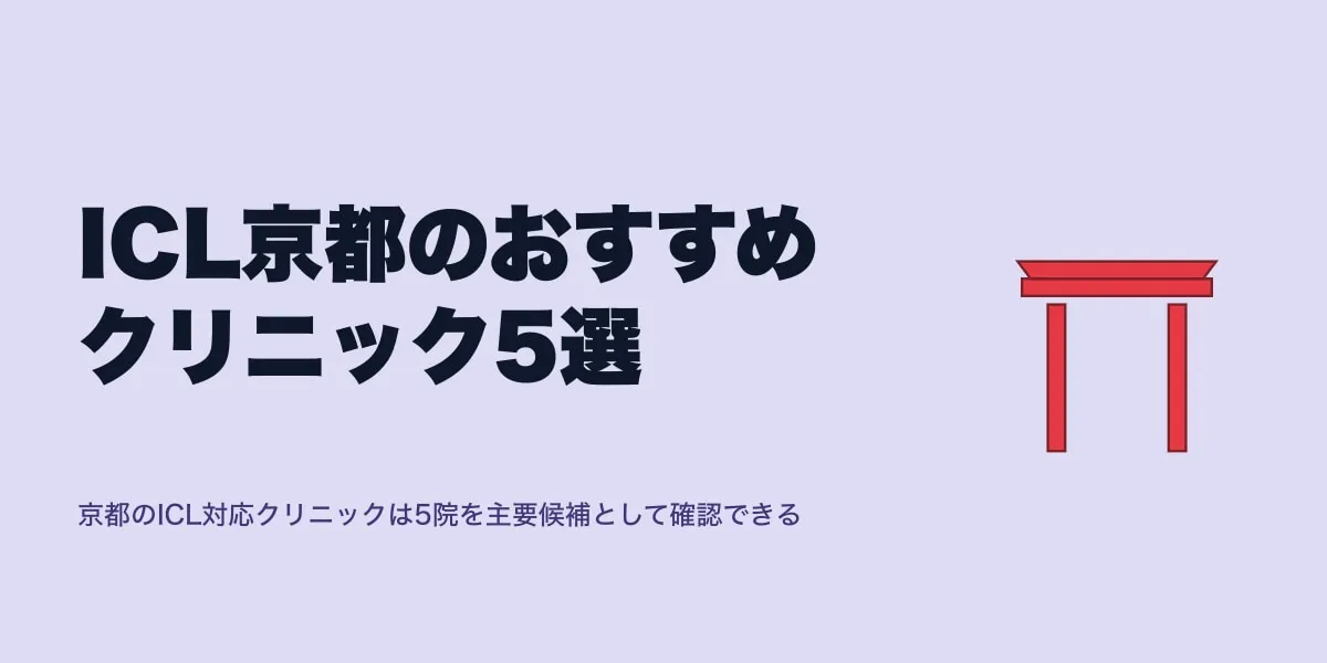 ICL京都のおすすめクリニック5選｜費用相場と選び方