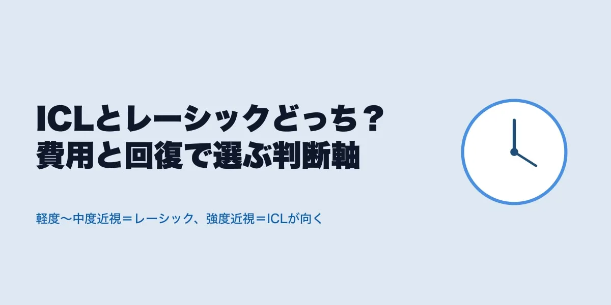 ICLとレーシックどっち？費用と回復で選ぶ判断軸