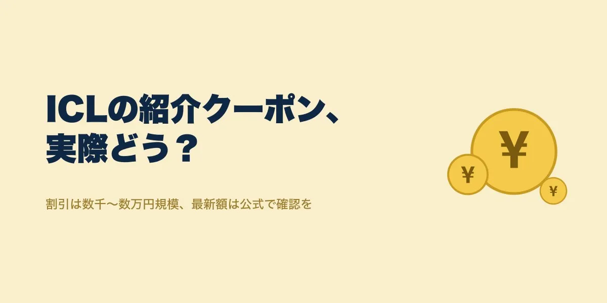 ICLの紹介クーポンは使える？レーシックとの料金差