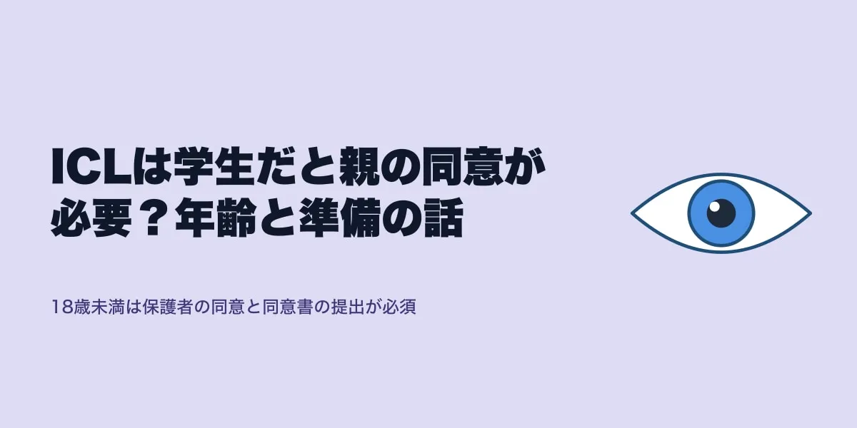 ICLは学生だと親の同意が必要？年齢と準備の話