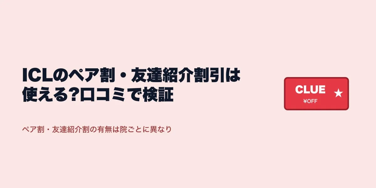 ICLのペア割・友達紹介割引は使える?口コミで検証