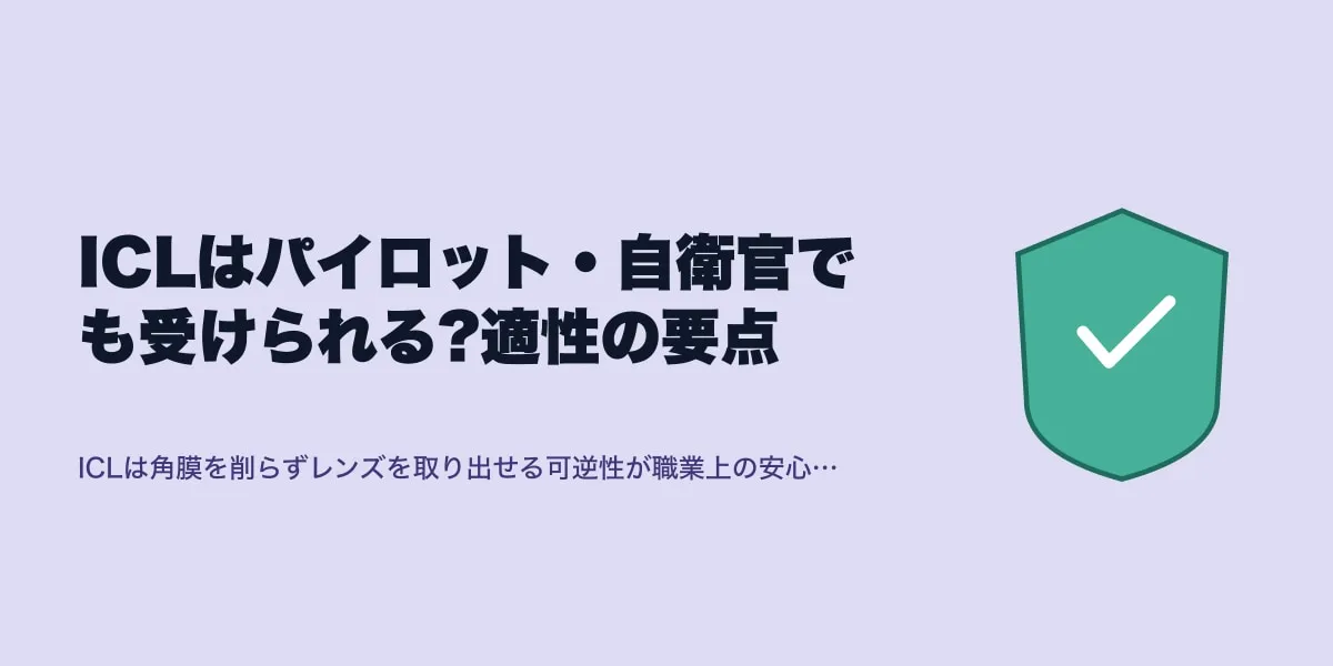 ICLはパイロット・自衛官でも受けられる?適性の要点