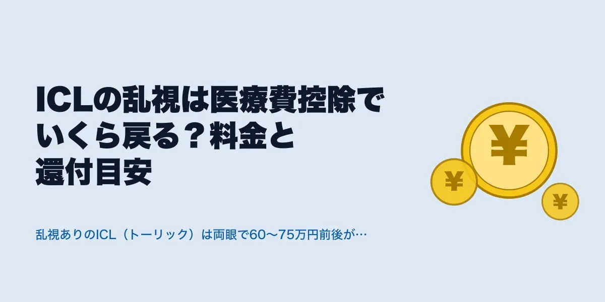 ICLの乱視は医療費控除でいくら戻る？料金と還付目安