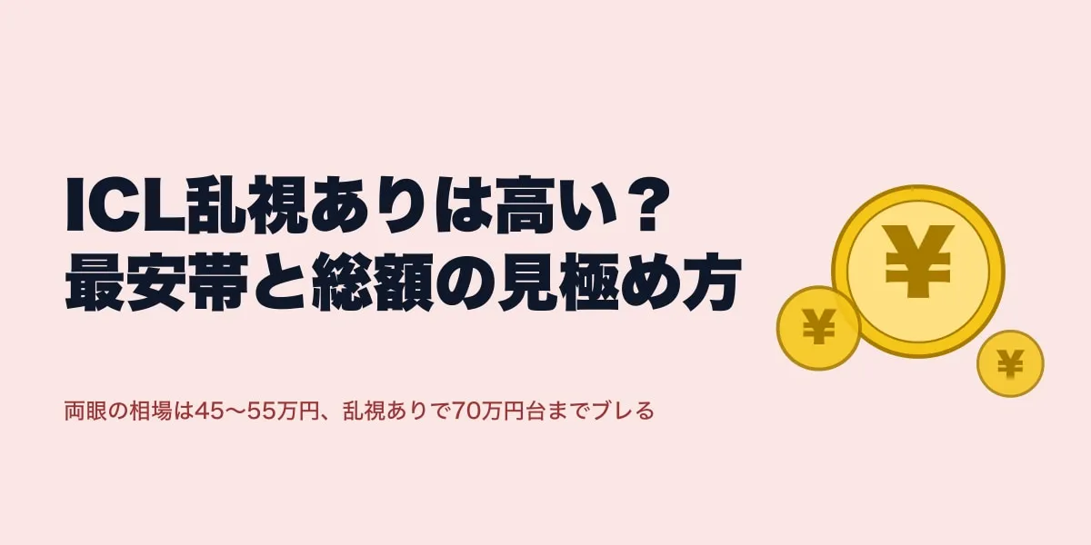 ICL乱視ありは高い？最安帯と総額の見極め方