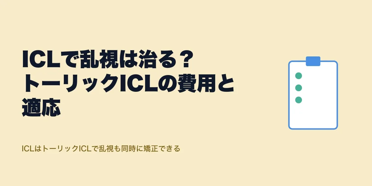 ICLで乱視は治る？トーリックICLの費用と適応