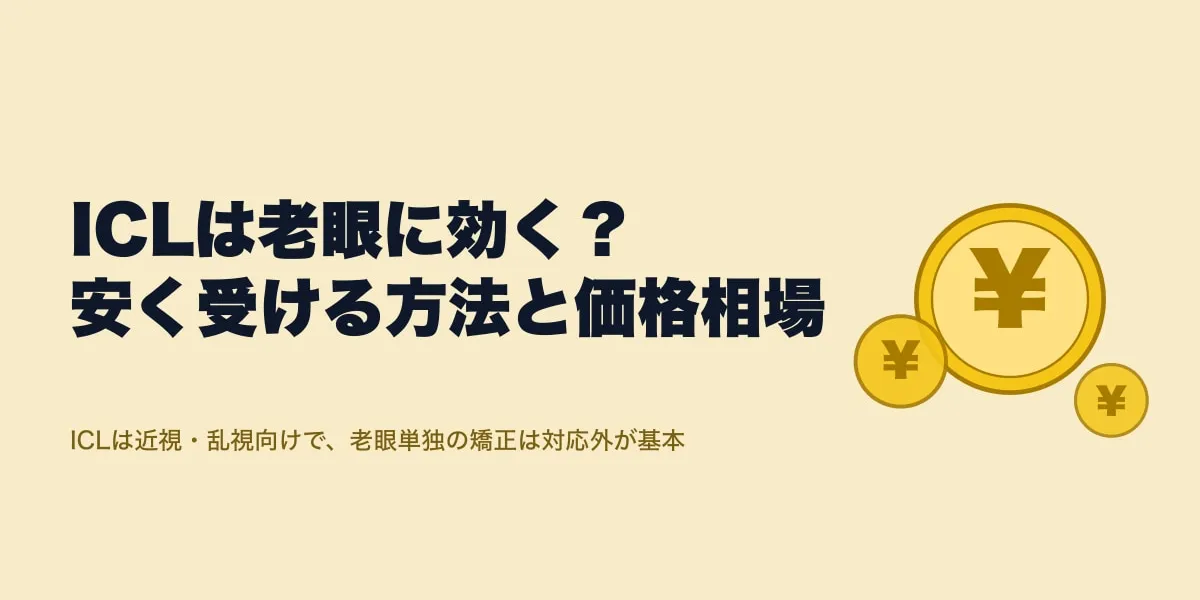 ICLは老眼に効く？安く受ける方法と価格相場