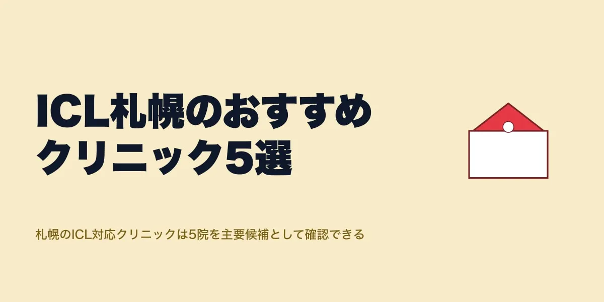 ICL札幌のおすすめクリニック5選｜費用相場と選び方