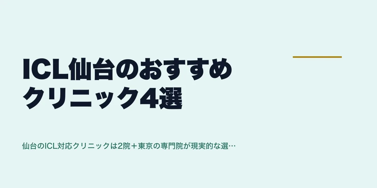ICL仙台のおすすめクリニック4選｜費用相場と選び方