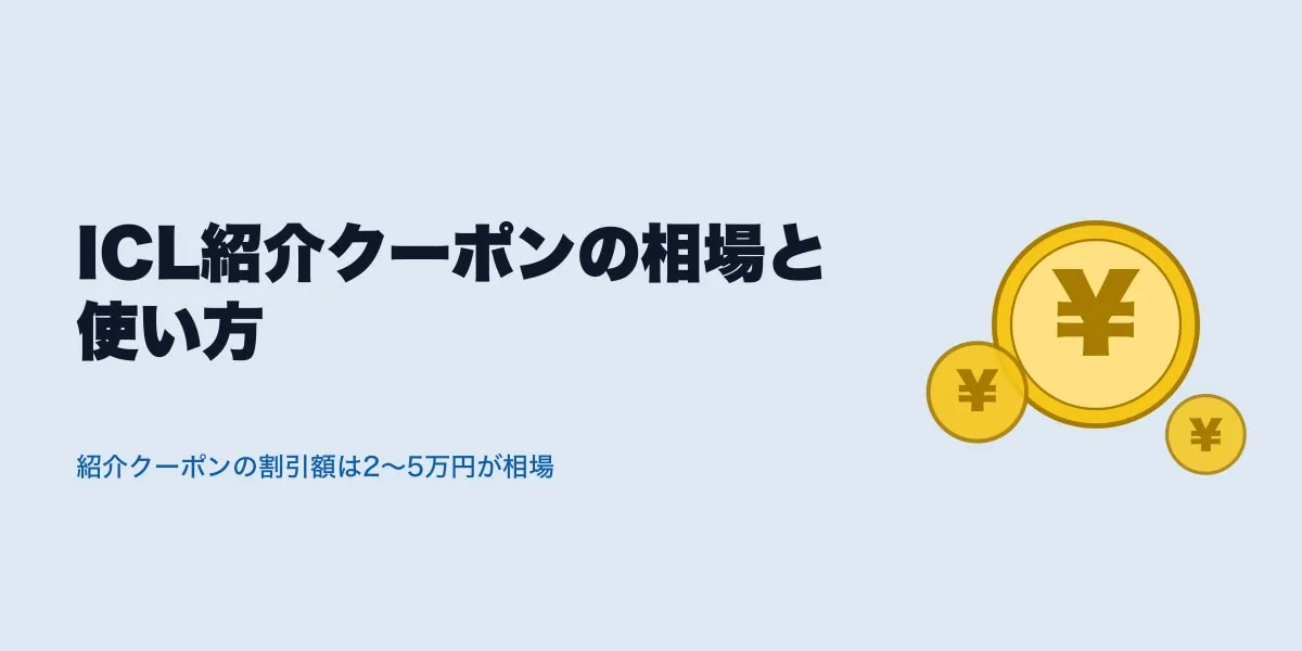 ICL紹介クーポンの相場と使い方｜割引額と注意点