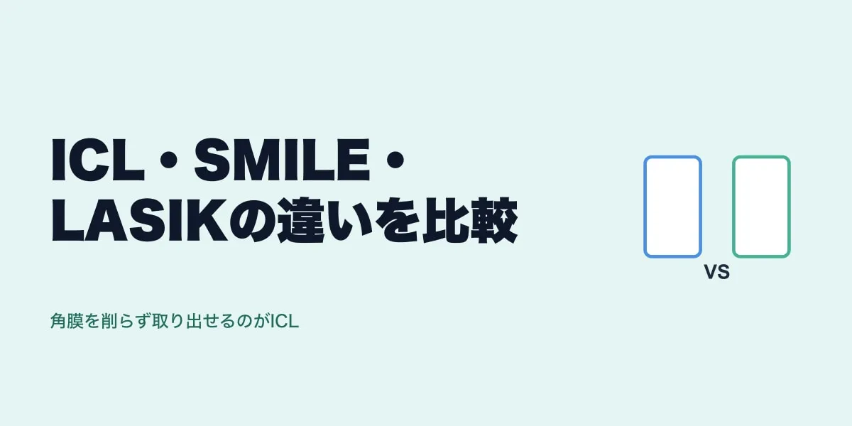 ICL・SMILE・LASIKの違いを比較｜選び方の基準