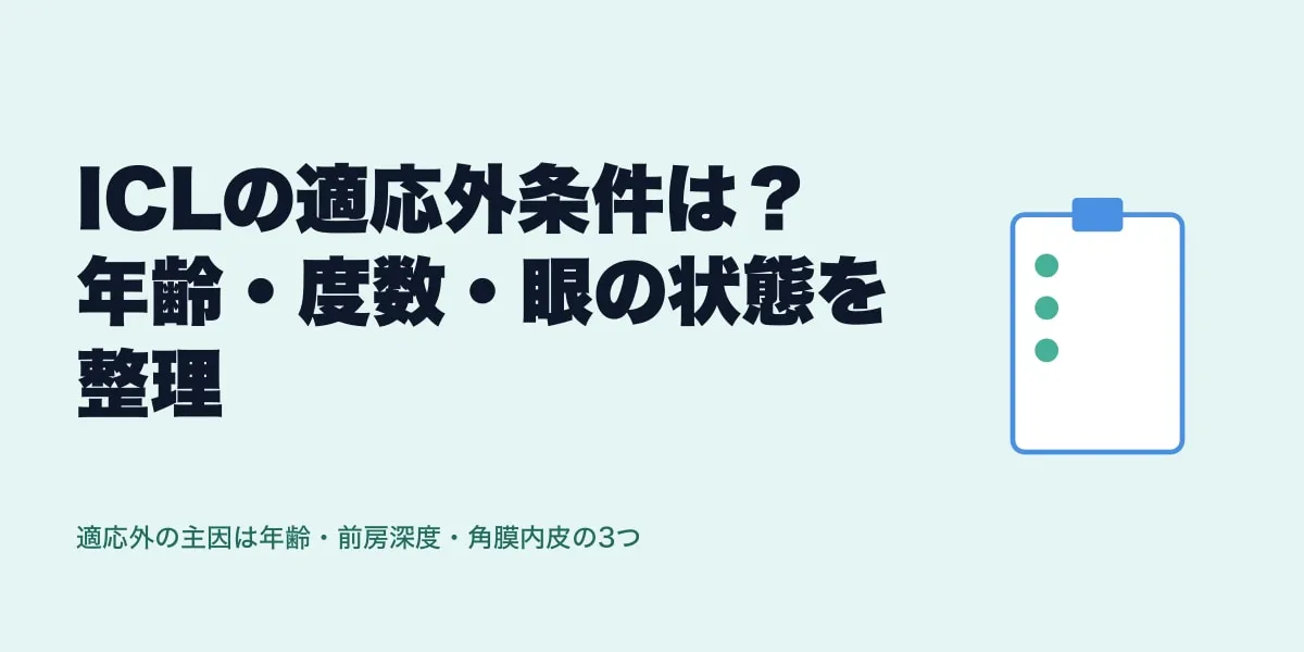 ICLの適応外条件は？年齢・度数・眼の状態を整理