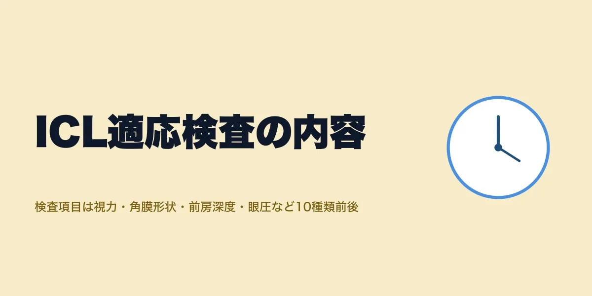 ICL適応検査の内容｜検査項目・所要時間・流れ