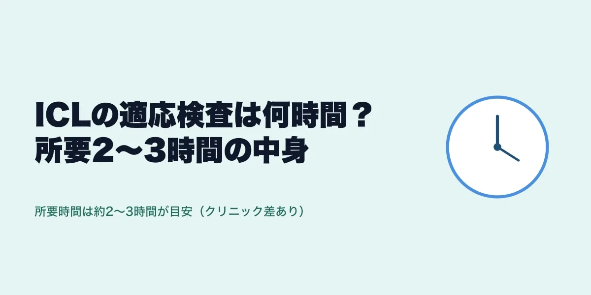 ICLの適応検査は何時間？所要2〜3時間の中身