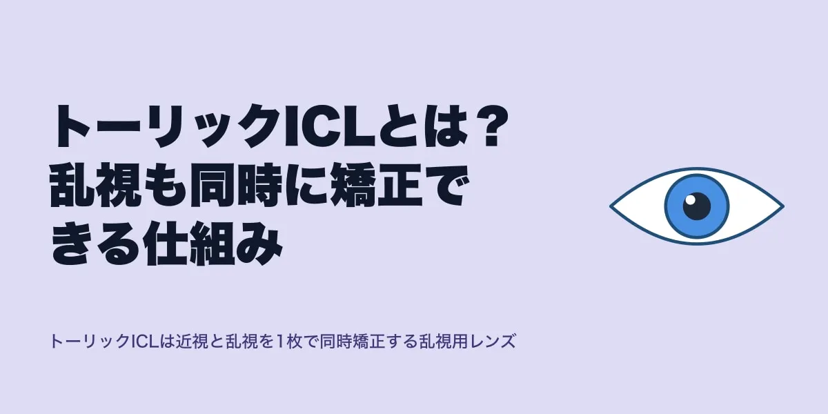 トーリックICLとは？乱視も同時に矯正できる仕組み