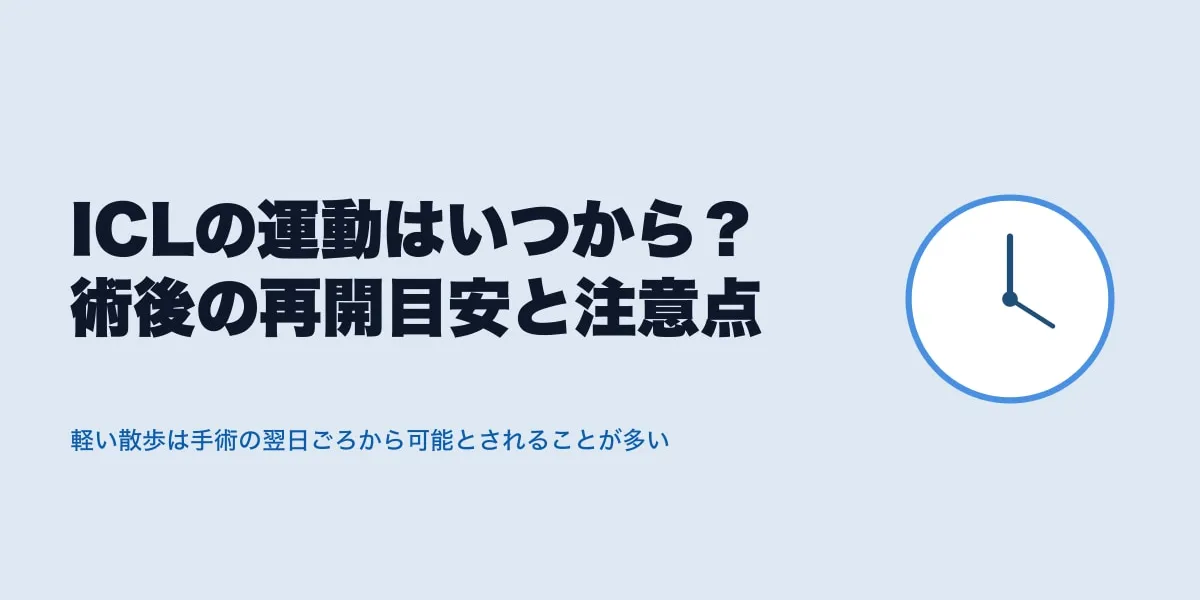 ICLの運動はいつから？術後の再開目安と注意点